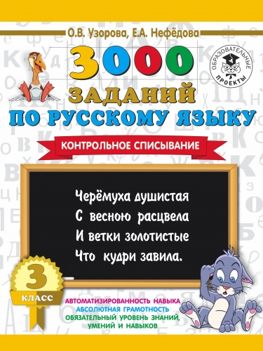 Книга 3000 заданий по русскому языку. 3 класс. Контрольное списывание. Узорова О.В.
