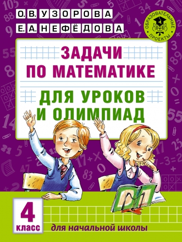 Книга Задачи по математике для уроков и олимпиад. 4 класс Узорова О.В.