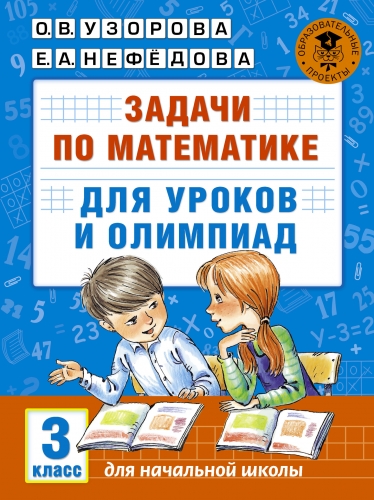 Книга Задачи по математике для уроков и олимпиад. 3 класс Узорова О.В.