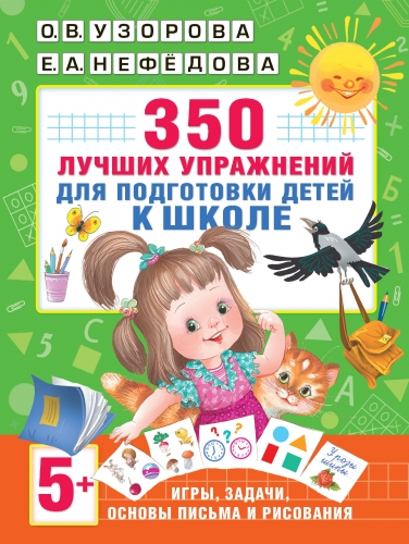 Книга 350 лучших упражнений для подготовки к школе Узорова О.В.
