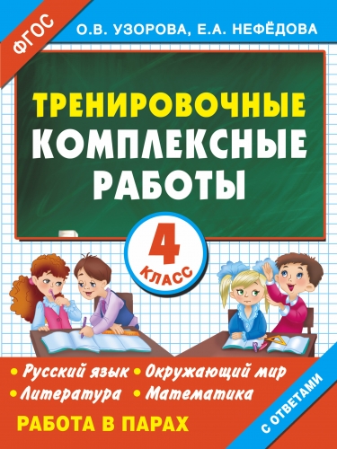 Книга Тренировочные комплексные работы в начальной школе. 4 класс Узорова О.В.