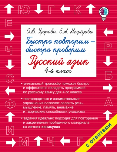 Книга Быстро повторим — быстро проверим. Русский язык. 4-й класс Узорова О.В.