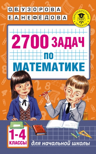 Книга 2700 задач по математике. 1-4 класс. Познавательный задачник Узорова О.В.