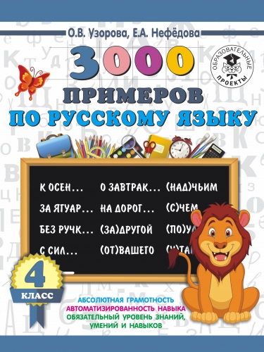 Книга 3000 примеров по русскому языку. 4 класс Узорова О.В.
