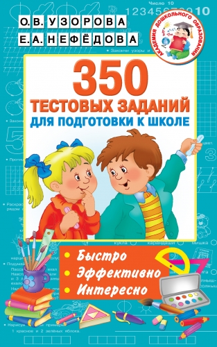 Книга 350 тестовых заданий для подготовки к школе Узорова О.В.