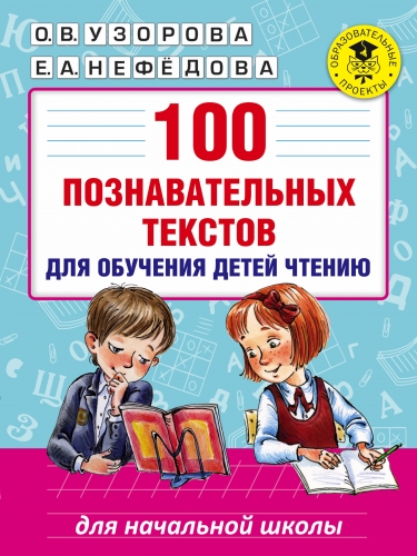 Книга 100 познавательных текстов для обучения детей чтению Узорова О.В.