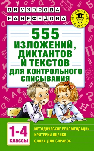 Книга 555 изложений, диктантов и текстов для контрольного списывания. 1-4 классы Узорова О.В.