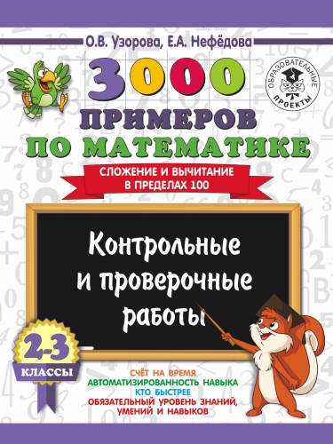 Книга 3000 примеров по математике. 2-3 классы. Контрольные и проверочные работы. Сложение и вычитание в пределах 100. Узорова О.В.