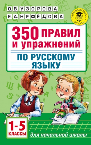 Книга 350 правил и упражнений по русскому языку: 1-5 классы Узорова О.В.