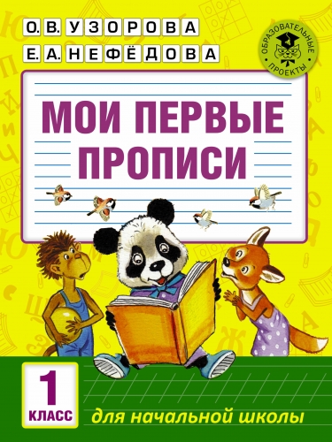 Книга Мои первые прописи. 1класс Узорова О.В.