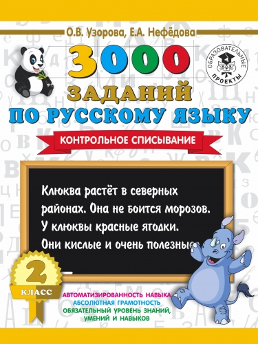 Книга 3000 заданий по русскому языку. 2 класс. Контрольное списывание. Узорова О.В.