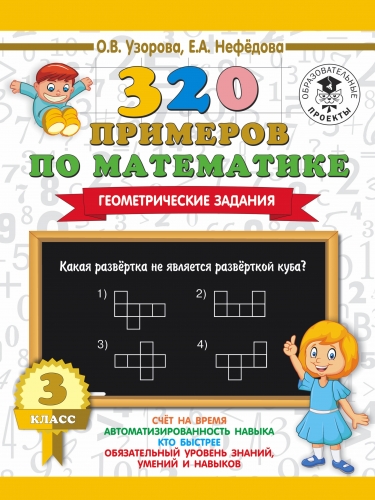 Книга 320 примеров по математике. Геометрические задания. 3 класс. Узорова О.В.