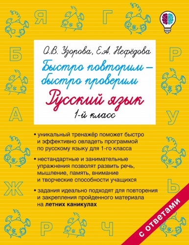 Книга Быстро повторим — быстро проверим. Русский язык. 1-й класс Узорова О.В.