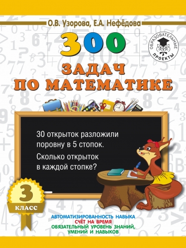 Книга 300 задач по математике. 3 класс Узорова О.В.