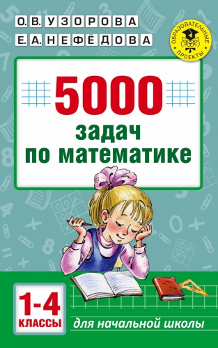 Книга 5000 задач по математике. 1-4 классы. Узорова О.В.
