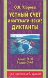 Книга Устный счет и математические  диктанты. 3 класс  (1-3), 4 класс  (1-4) Узорова О.В.