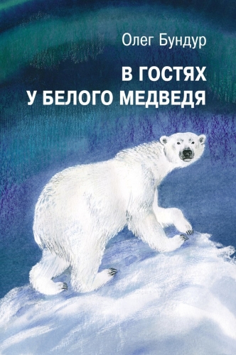 В гостях у белого медведя. Илл. Е. Чарушиной-Капустиной