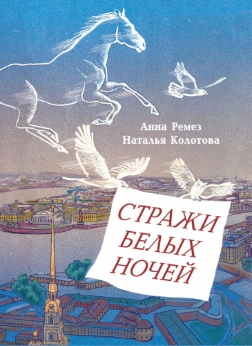 Стражи белых ночей: Петербургская сказочная повесть для любознательных