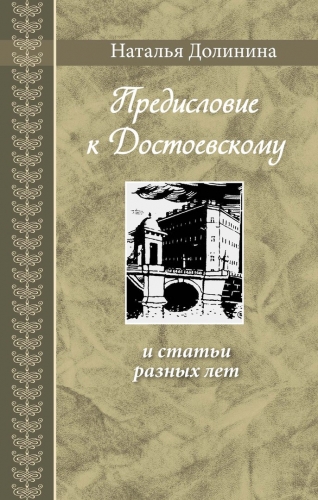 Предисловие к Достоевскому: и статьи разных лет. Серия 