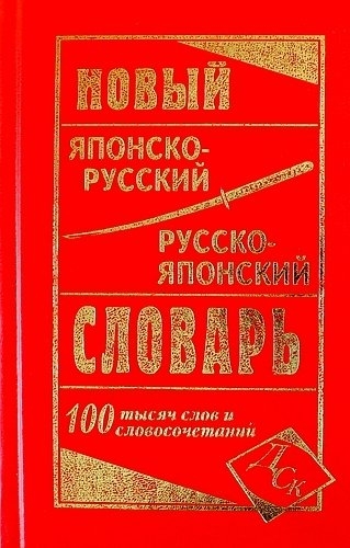 Новый японско-русский русско-японский словарь 100 000 слов