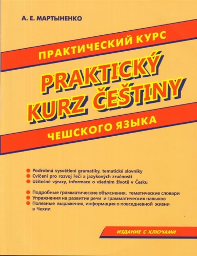 Практический курс чешского языка. Издание с ключами