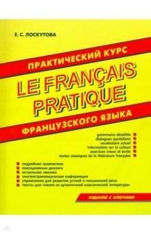 Практический курс французского языка. Издание с ключами
