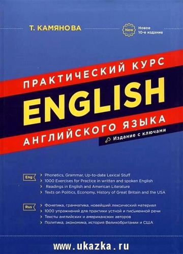 Практический курс английского языка. 10-е издание с ключами (интегральный переплёт)
