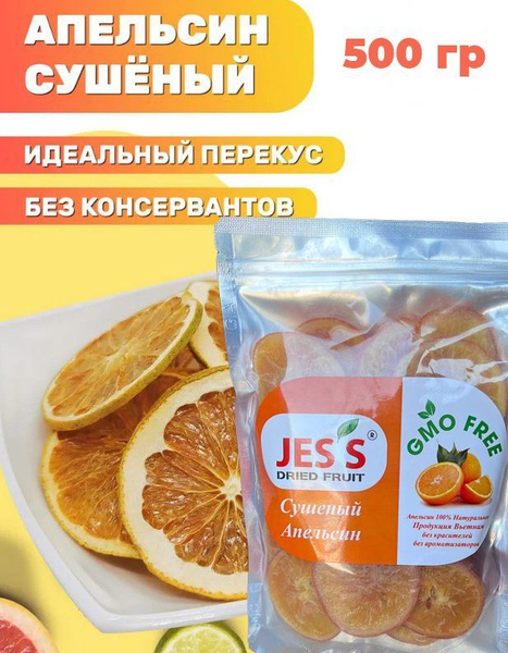 Сушеный апельсин Jess 500 грамм Вкусно и полезно! Без ГМО! Выбирайте только все самое лучшее!
