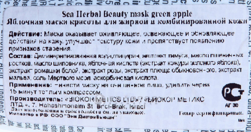 Маска красоты яблочная для жирной и комбинированной кожи / Sea Herbal Beauty Mask Green Apple 60 мл