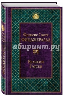  122 руб. +% 385 руб. В наличии 1 шт! ВЕЛИКИЙ ГЭТСБИ. Фрэнсис Скотт Фицджеральд.