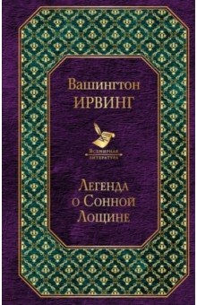  122 руб. +% 385 руб. В наличии 1 шт!!!  ЛЕГЕНДА О СОННОЙ ЛОЩИНЕ. Вашингтон Ирвинг. 