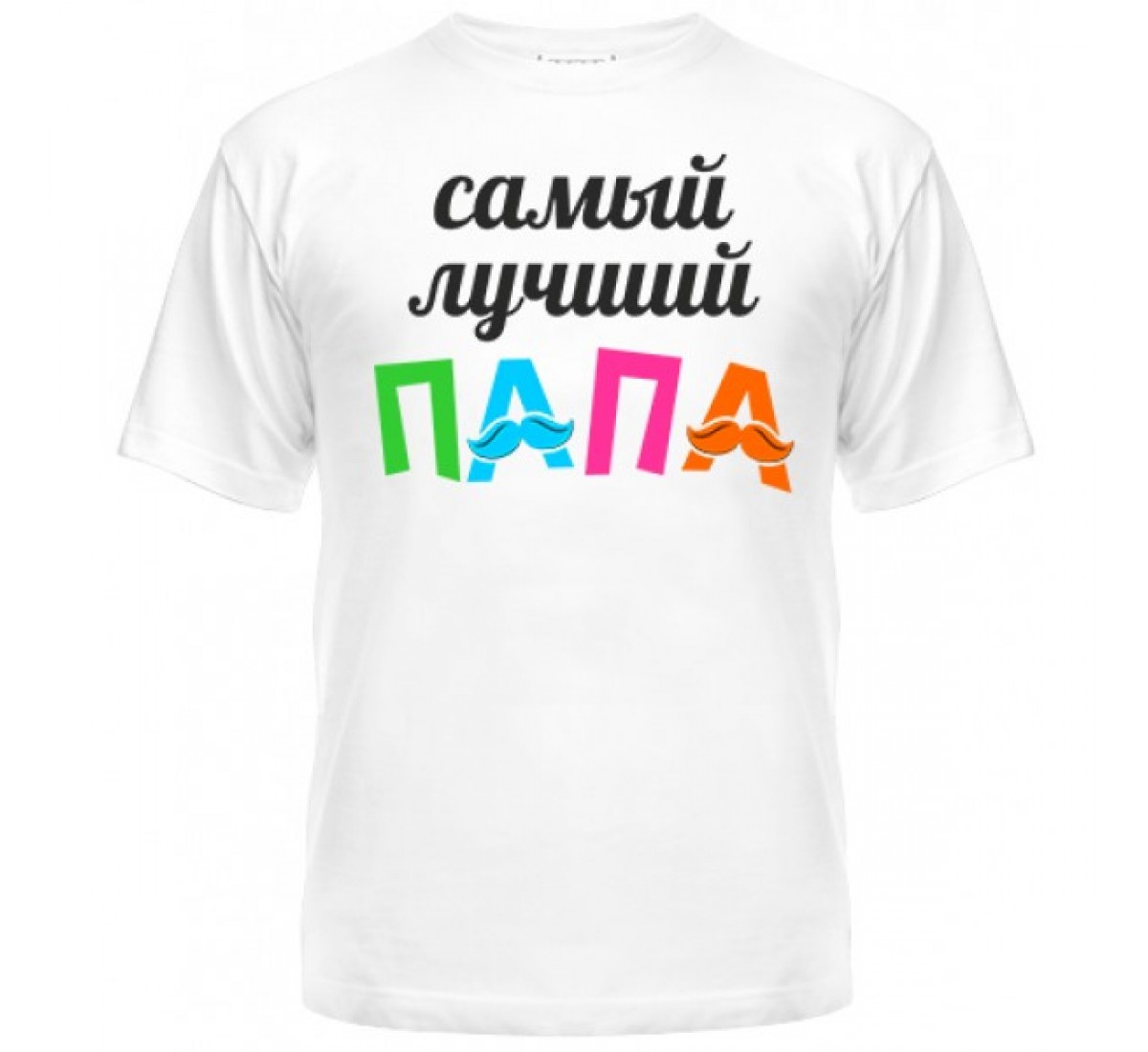 Картинка с надписью самый лучший муж и папа, днем