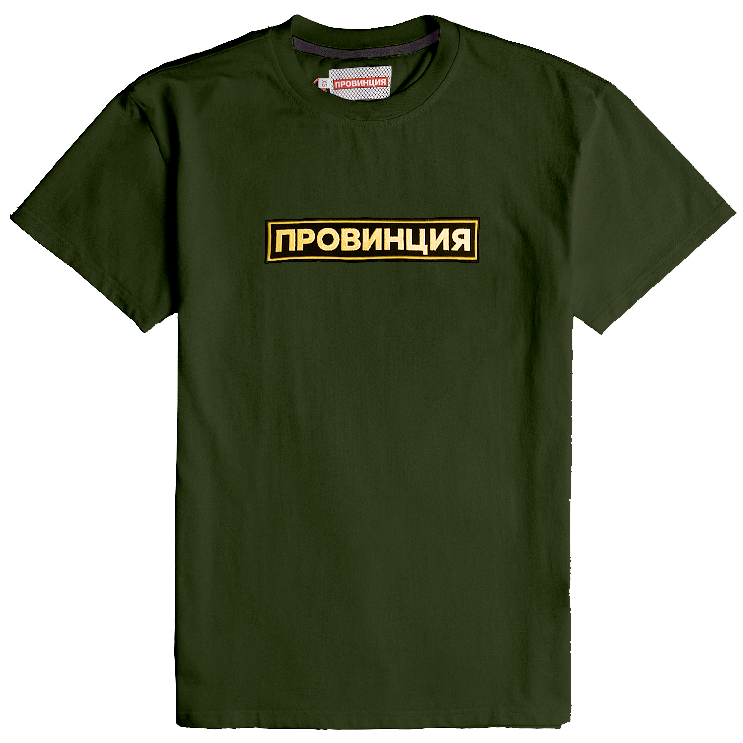 Футболка провинция. Футболка провинция мужская. Футболка провинция нашивка. Черная футболка с надписью провинция.