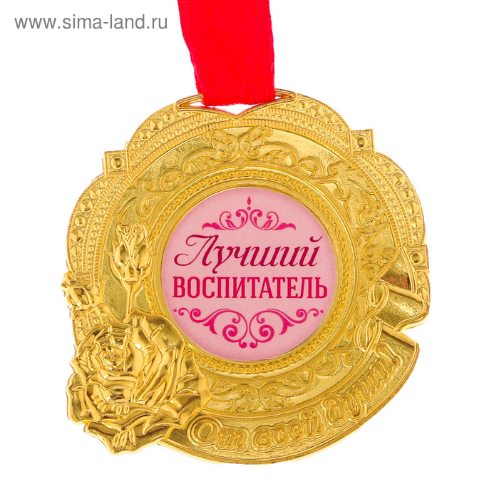 Лучший воспитатель картинки поздравления
