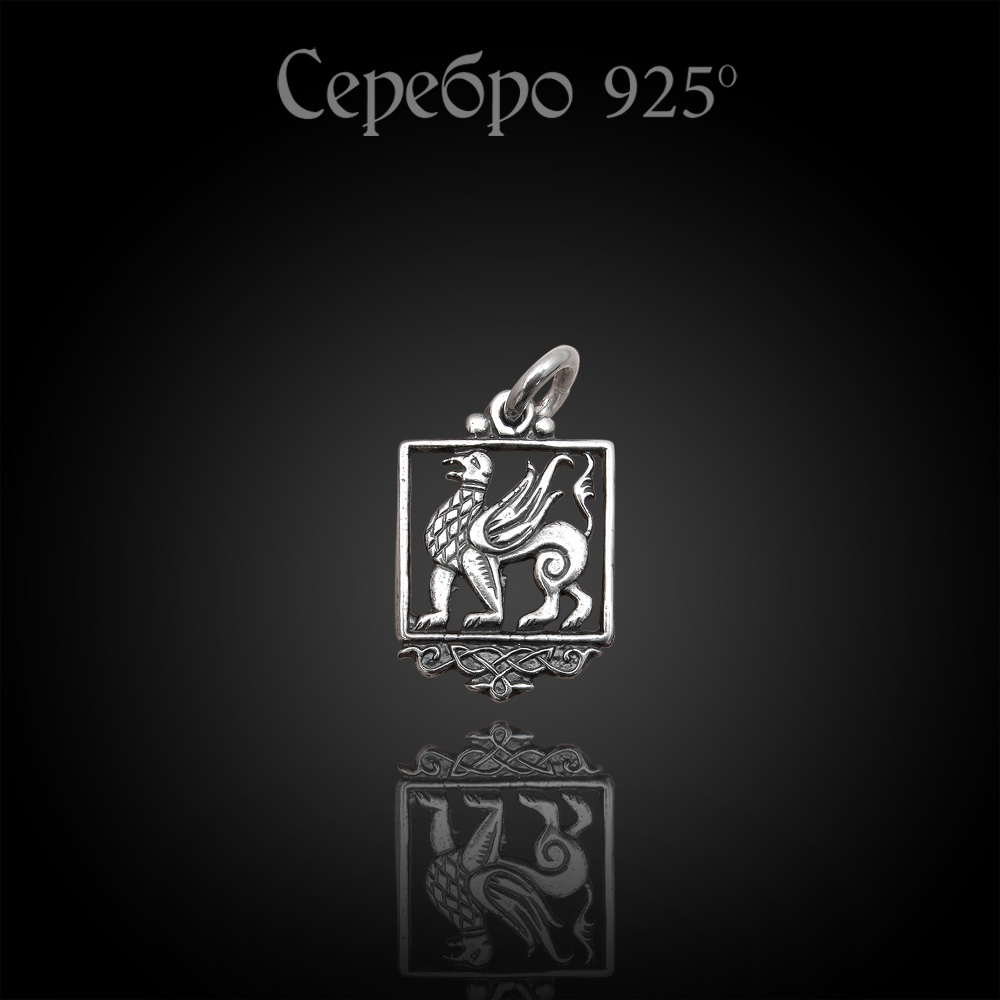 Серебро предложение. Знак серебро 925 Грифон РК.