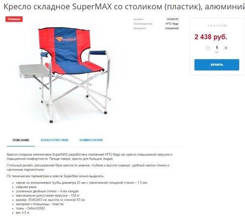 Кресло складное кемпинговое SuperMAX AKSM-03. НПО КЕДР