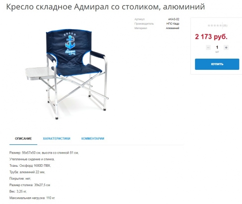 Серия Адмирал Кресло складное AKAS-02. НПО Кедр