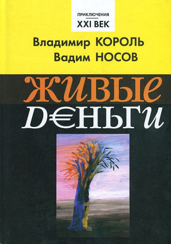 В Корль В НосовЖивые деньги (т)