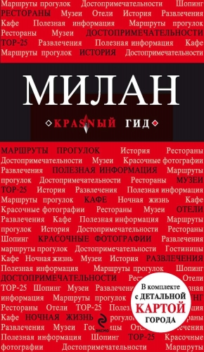 Путеводитель Красный Гид + картаМилан