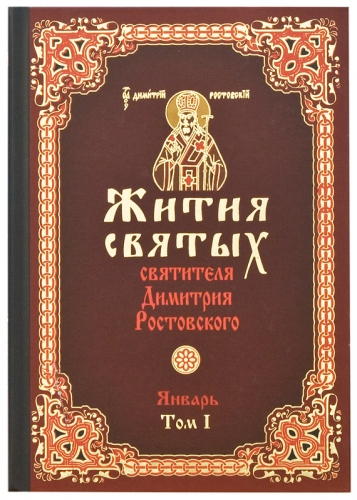 Жития святых святителя Димитрия Ростовского (в 12 томах)