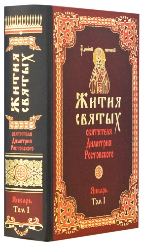Жития святых святителя Димитрия Ростовского (в 12 томах)