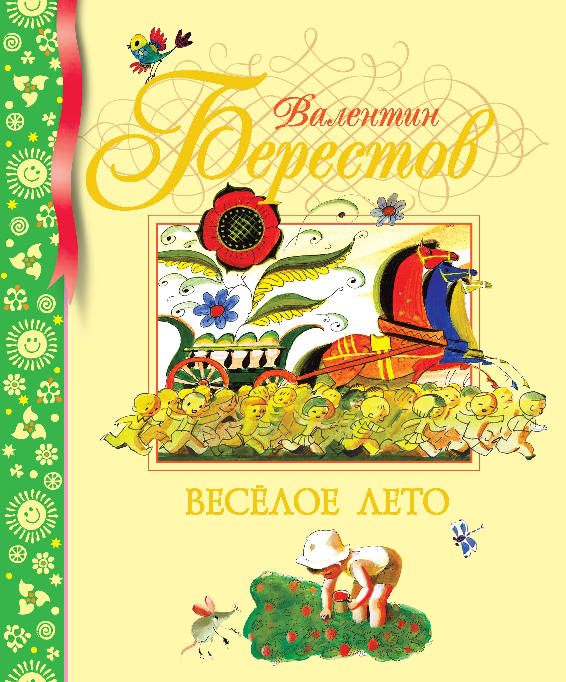 Книга весёлое лето Валентин Берестов