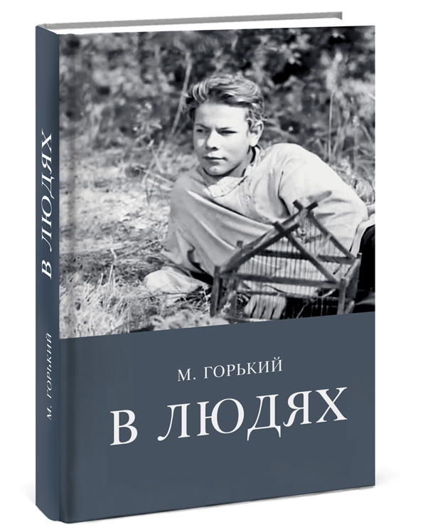 Повести м горького. Книги Максима Горького в людях. Горький в людях книга. Книга м. Горького «в людях»)..