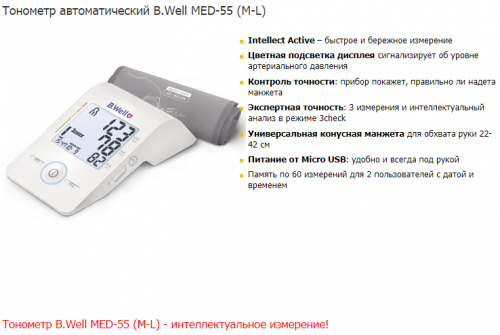Тонометр автомат. MED-55, 3check, дисплей-светофор, питание от Micro USB, Intellect Active, индикатор аритмии, память 2x60, дата и время, цветная шкала давления, конусная манжета M-L (22-42 см)
