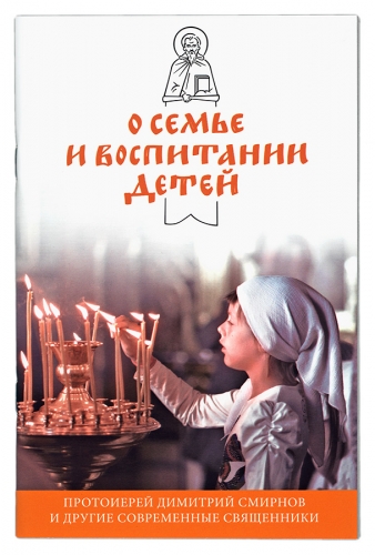 О семье и воспитании детей. Протоиерей Димитрий Смирнов и другие современные священники