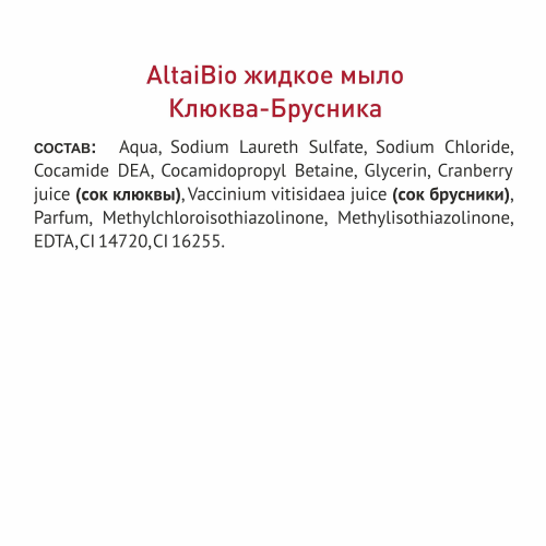 Жидкое мыло с соком клюквы и брусники AltaiBio