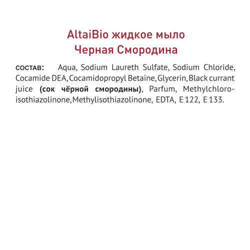 Жидкое мыло с соком черной смородины AltaiBio