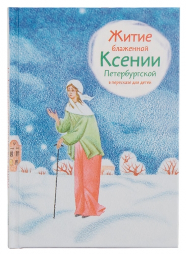 Житие блаженной Ксении Петербургской в пересказе для детей