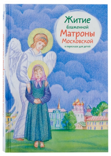 Житие блаженной Матроны Московской в пересказе для детей