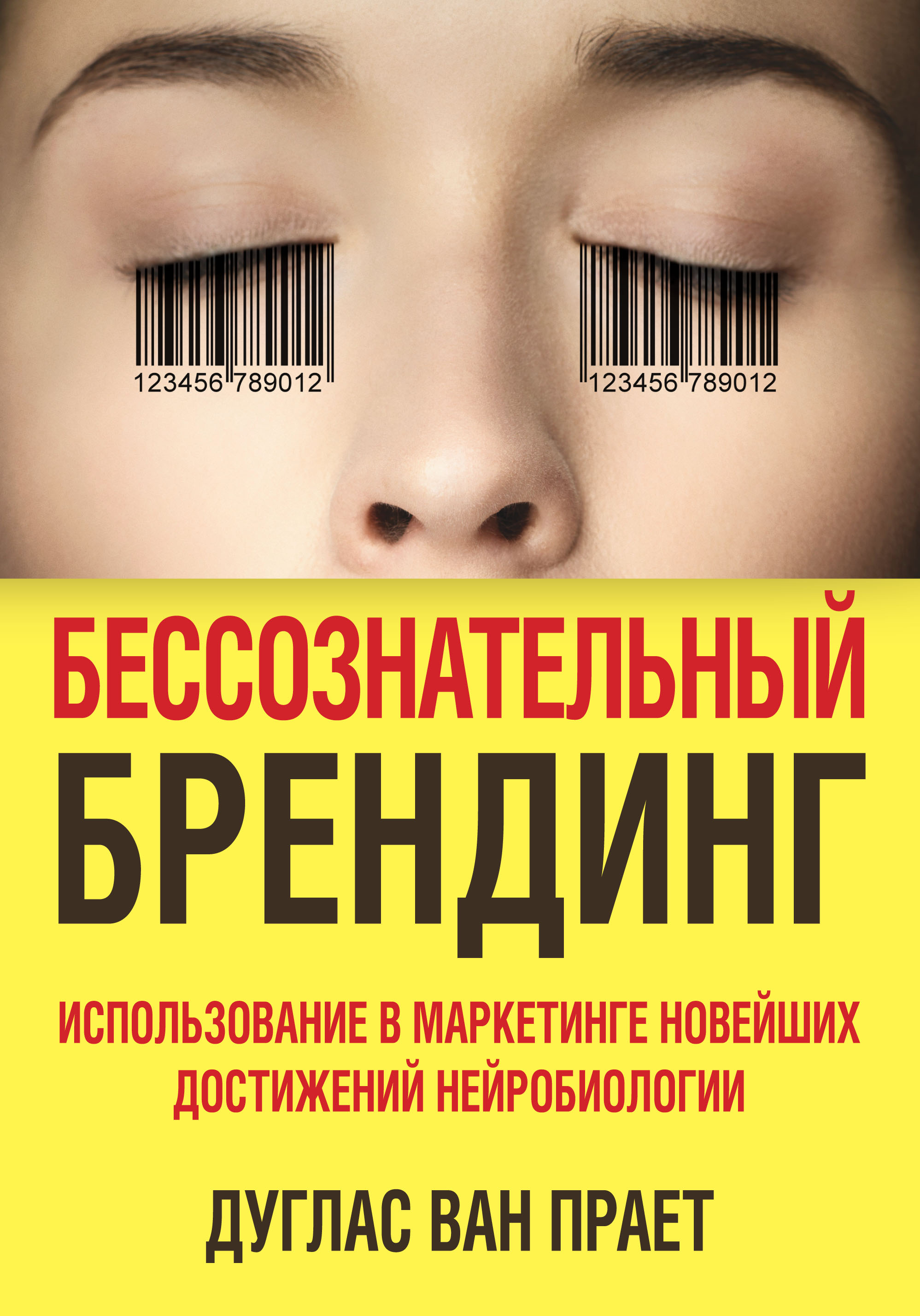 Бессознательный. Бессознательный Брендинг Дуглас Ван. Бессознательный Брендинг (Дуглас Прает. Бессознательный Брендинг книга. Бессознательный маркетинг.